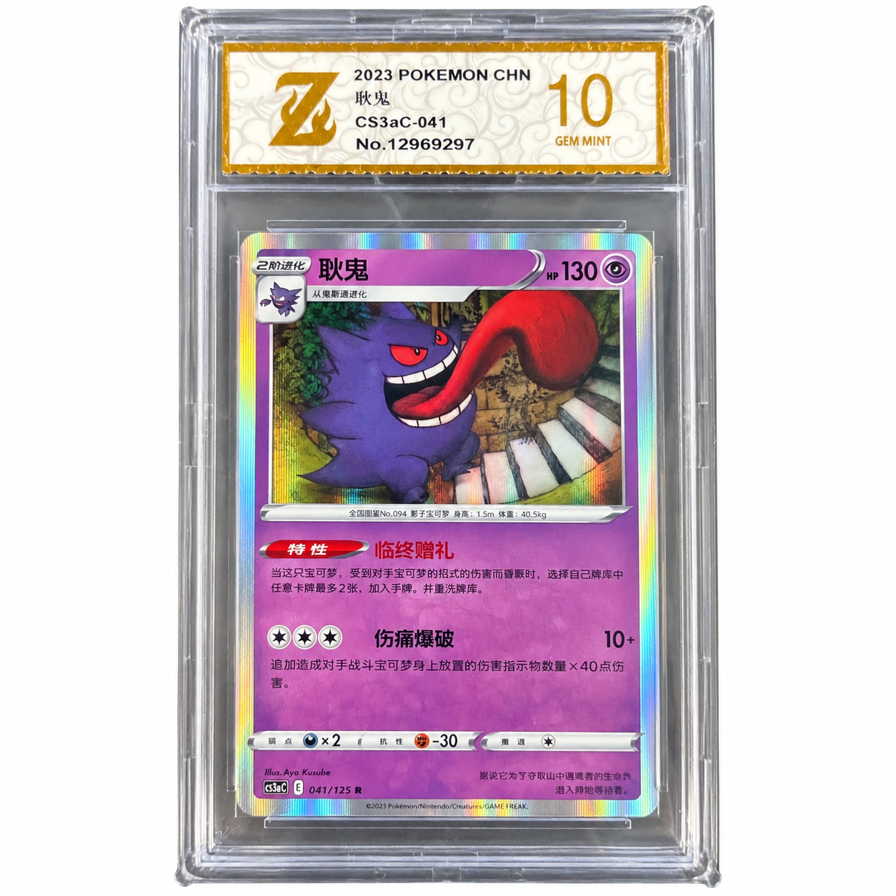 2023 Pokémon Simplified Chinese Primordial Arts Gengar Holo 041/125 Z 10 Gem Mint